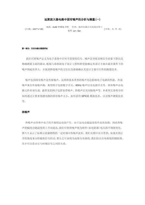 运算放大器电路中固有噪声的分析与测量