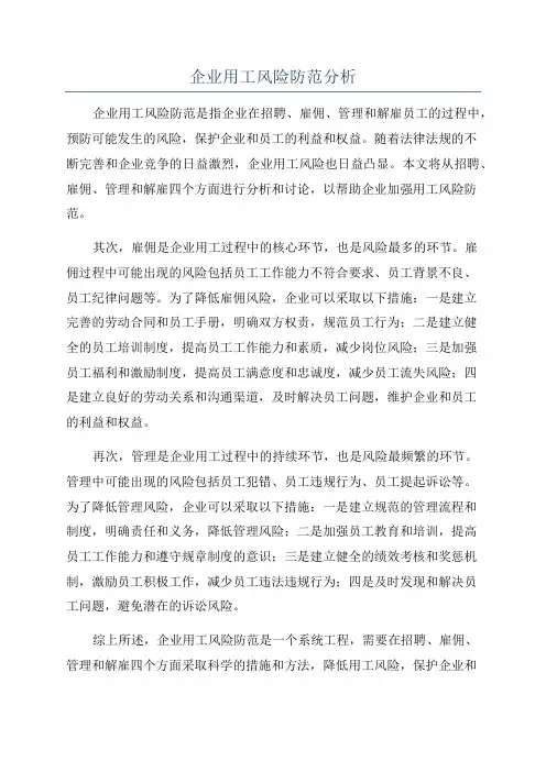企业用工风险防范分析