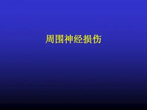周围神经损伤的诊断与治疗PPT课件