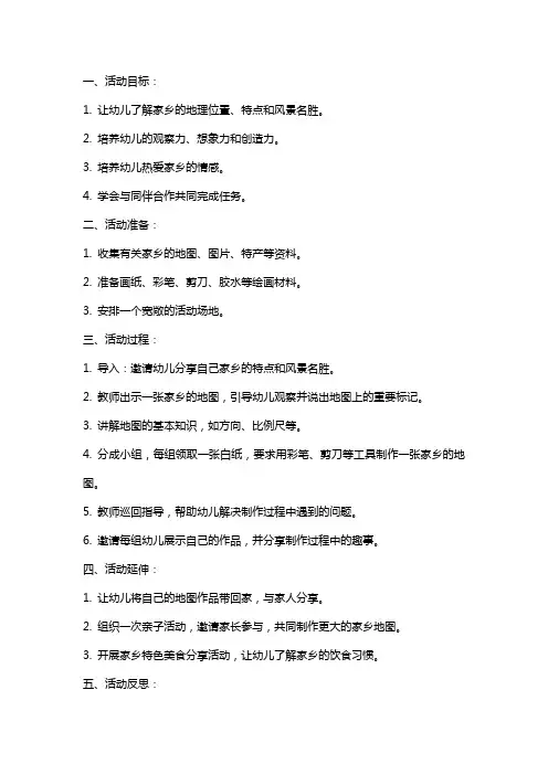 大班社会活动家乡的地图教案反思