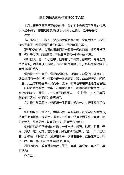 家乡的秋天优秀作文500字六篇