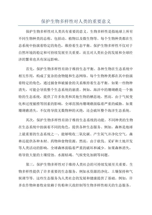 保护生物多样性对人类的重要意义