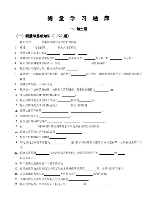 成都理工大学测量学填空题