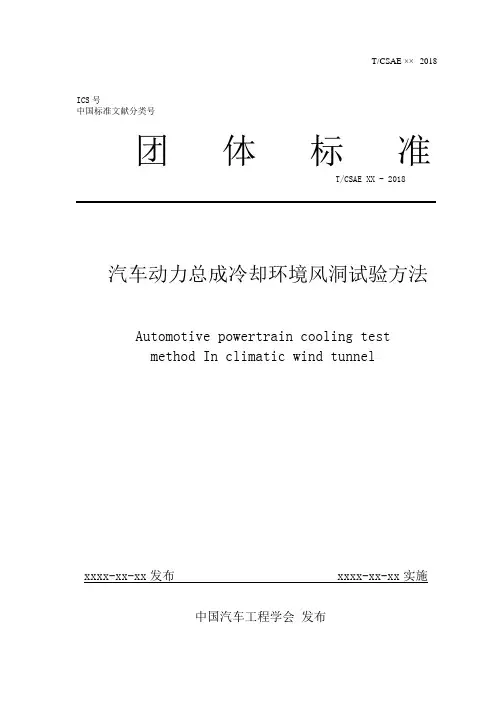 汽车动力总成冷却环境风洞试验方法-中国汽车工程学会