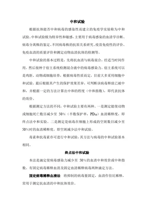 中和试验(兽医微生物第三版)