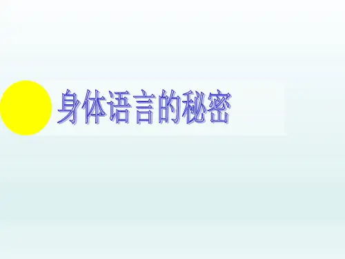 三年级上册心理健康教育课件-身体语言的秘密 全国通用(共12张PPT)