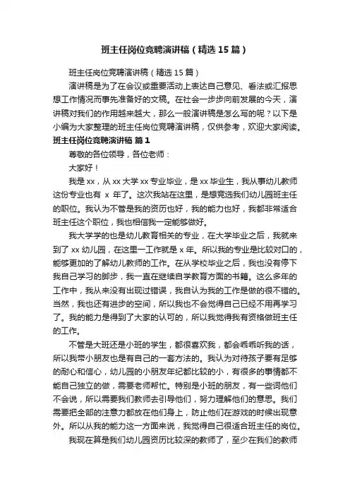 班主任岗位竞聘演讲稿（精选15篇）