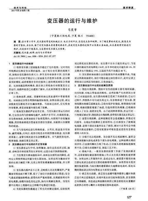变压器的运行与维护
