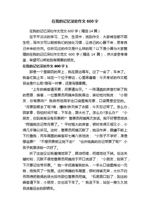 在我的记忆深处作文600字