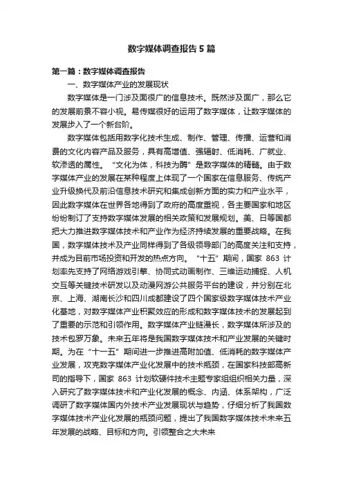 数字媒体调查报告5篇