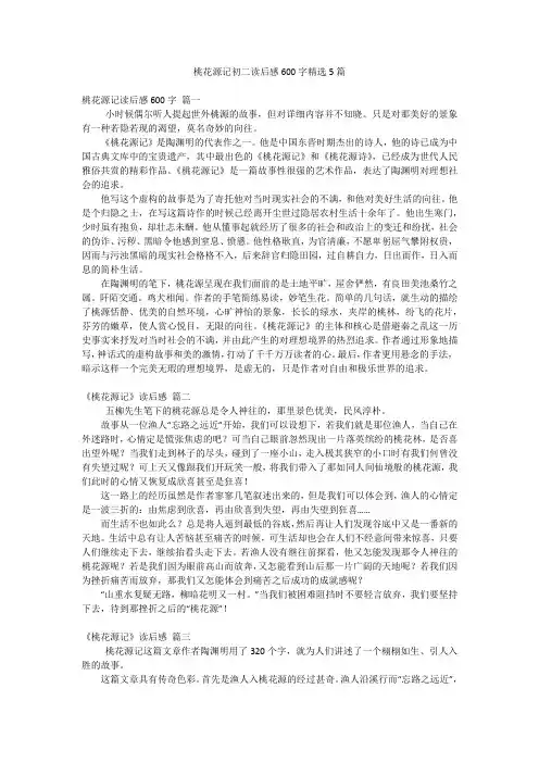 桃花源记初二读后感600字精选5篇