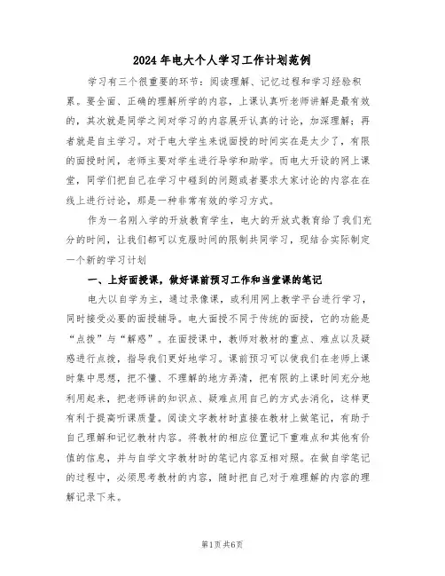 2024年电大个人学习工作计划范例(二篇)