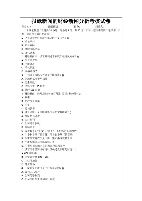 报纸新闻的财经新闻分析考核试卷