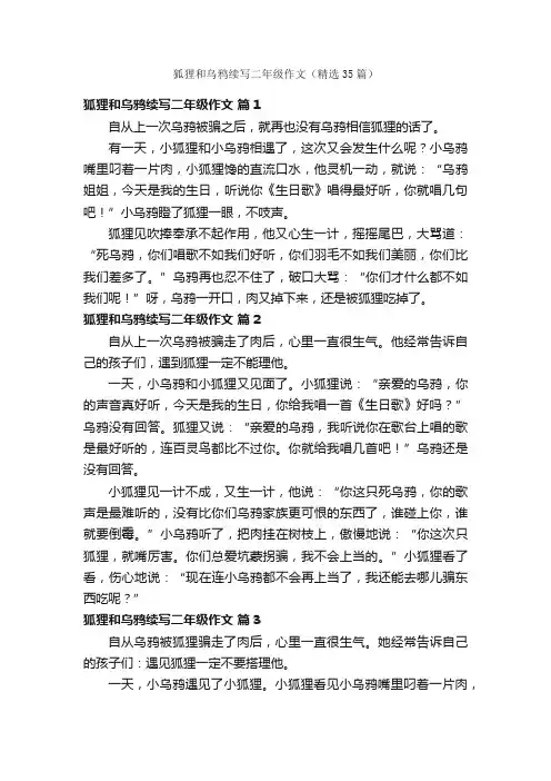 狐狸和乌鸦续写二年级作文（精选35篇）