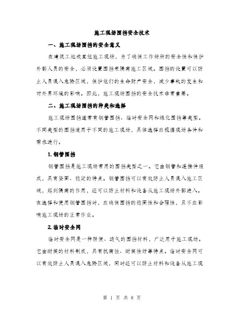 施工现场围挡安全技术（3篇）