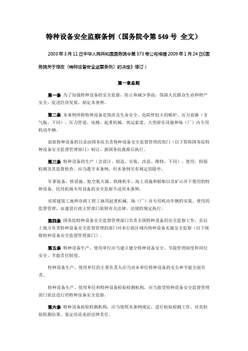 国务院549号令特种设备安全监察条例