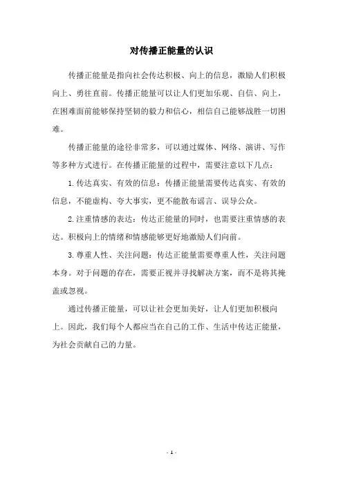 对传播正能量的认识