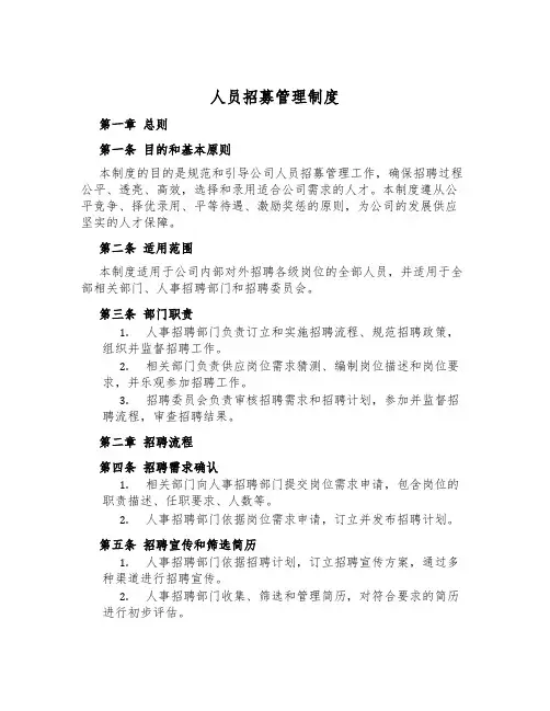 人员招募管理制度