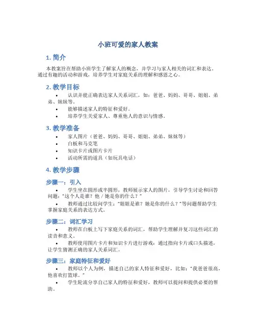 小班可爱的家人教案