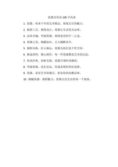 瓷器宣传语100字内容