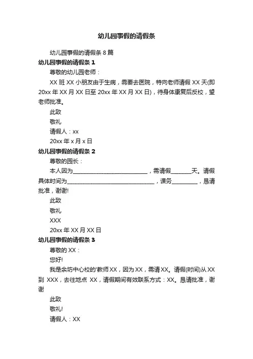 幼儿园事假的请假条