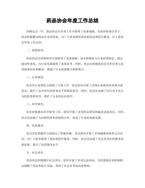 药品协会年度工作总结
