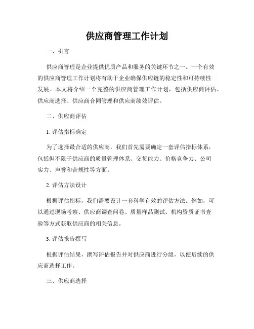 供应商管理工作计划