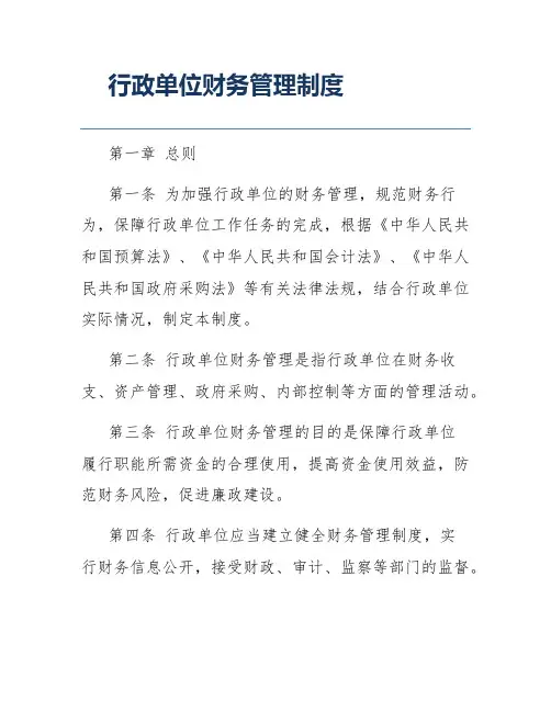 行政单位财务管理制度