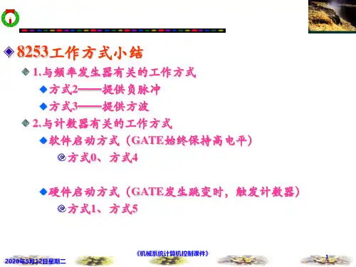 8253总结 习题