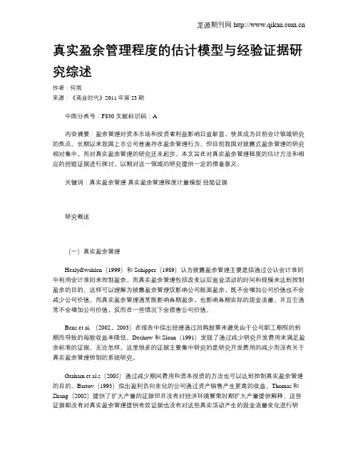 真实盈余管理程度的估计模型与经验证据研究综述