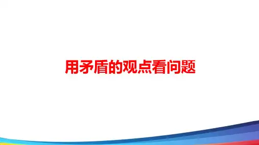 高中政治一轮《用矛盾的观点看问题》基础精讲PPT课件