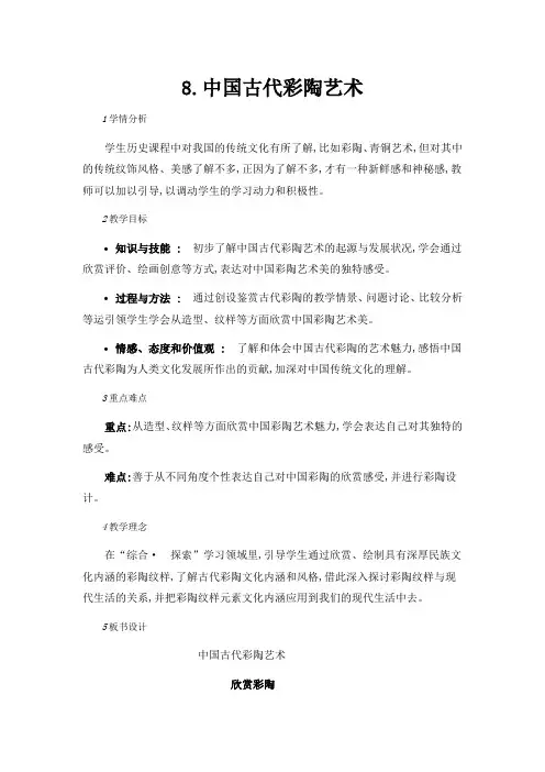 冀美版七年级下册初中美术教案(教学设计)8.中国古代彩陶艺术