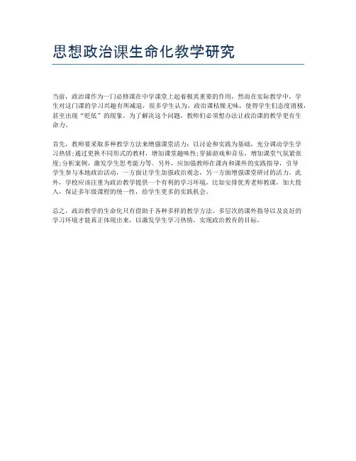 思想政治课生命化教学研究