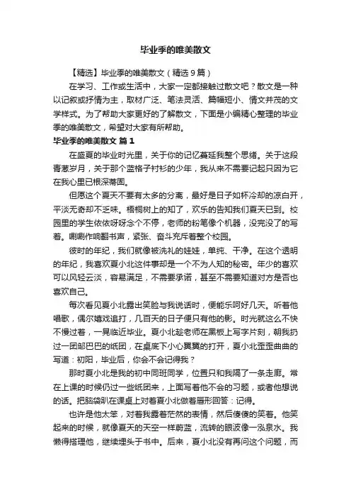 毕业季的唯美散文