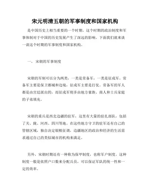 宋元明清五朝的军事制度和国家机构