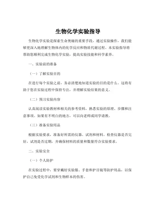 生物化学实验指导