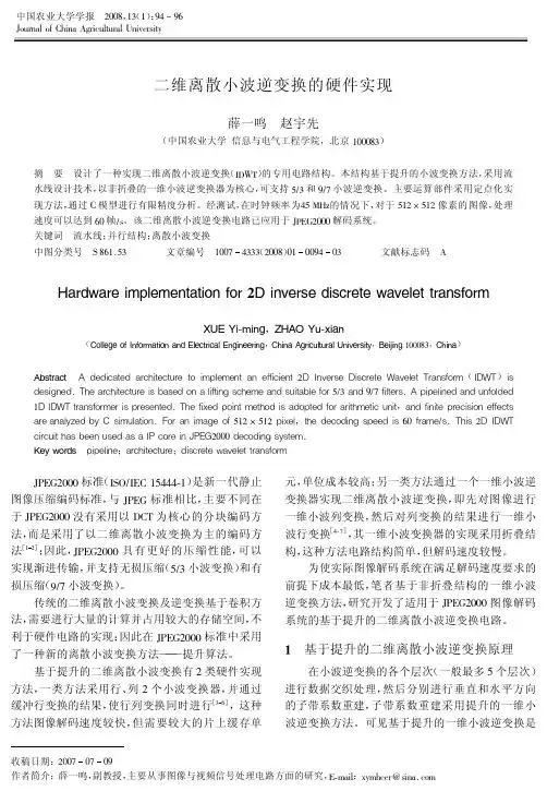 二维离散小波逆变换的硬件实现
