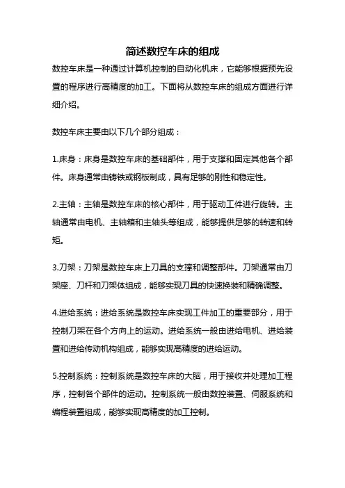 简述数控车床的组成