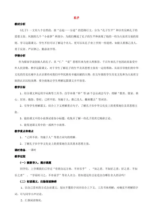 五年级语文上册 第21课 孔子教案 语文S版