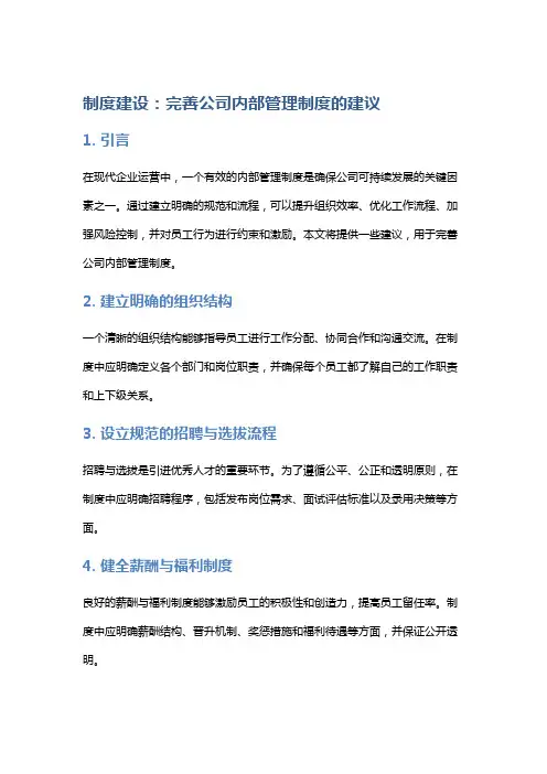 制度建设：完善公司内部管理制度的建议