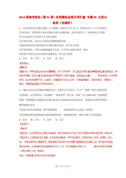 2014届高考政治(第01期)名校模拟金卷分项汇编 专题05 公民与政府(含解析)