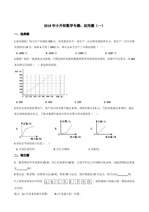六年级下册数学试题-2019年小升初数学专题：应用题一(含答案)