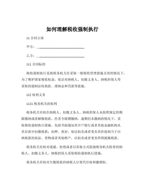 如何理解税收强制执行