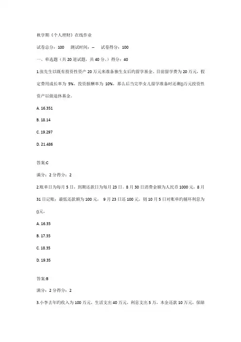2022年秋学期个人理财在线作业答案