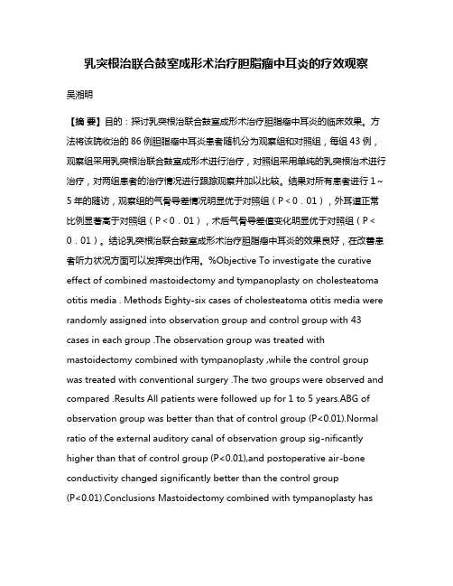 乳突根治联合鼓室成形术治疗胆脂瘤中耳炎的疗效观察