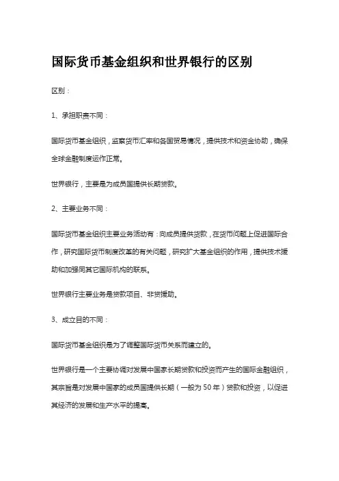 国际货币基金组织和世界银行的区别
