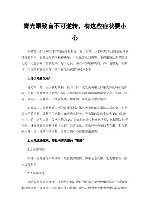 青光眼致盲不可逆转，有这些症状要小心