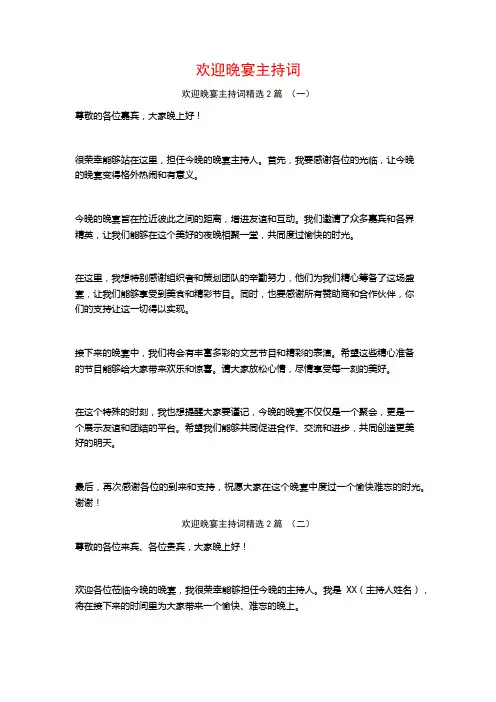 欢迎晚宴主持词2篇