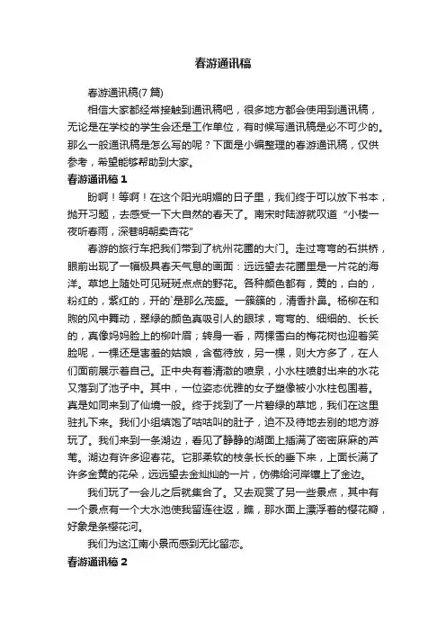 春游通讯稿（7篇）