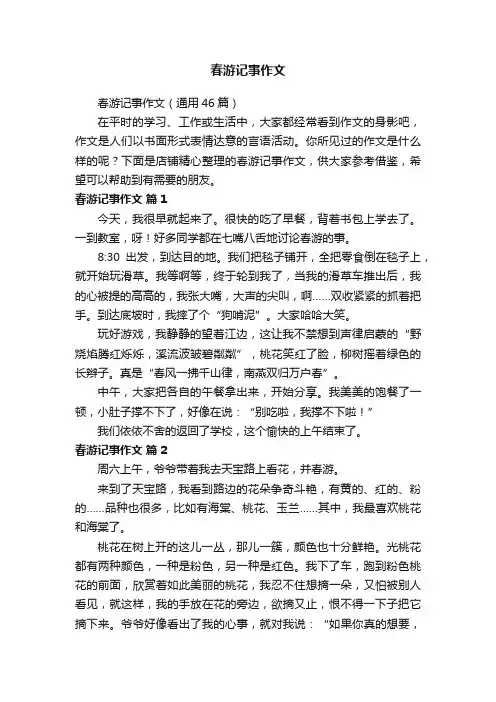 春游记事作文